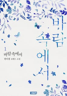바람 속에서