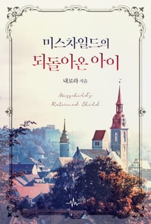 미스차일드의 되돌아온 아이