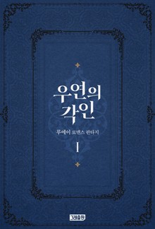 우연의 각인