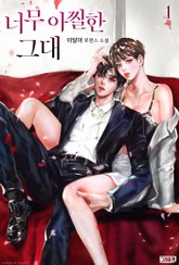 너무 아찔한 그대 표지 이미지