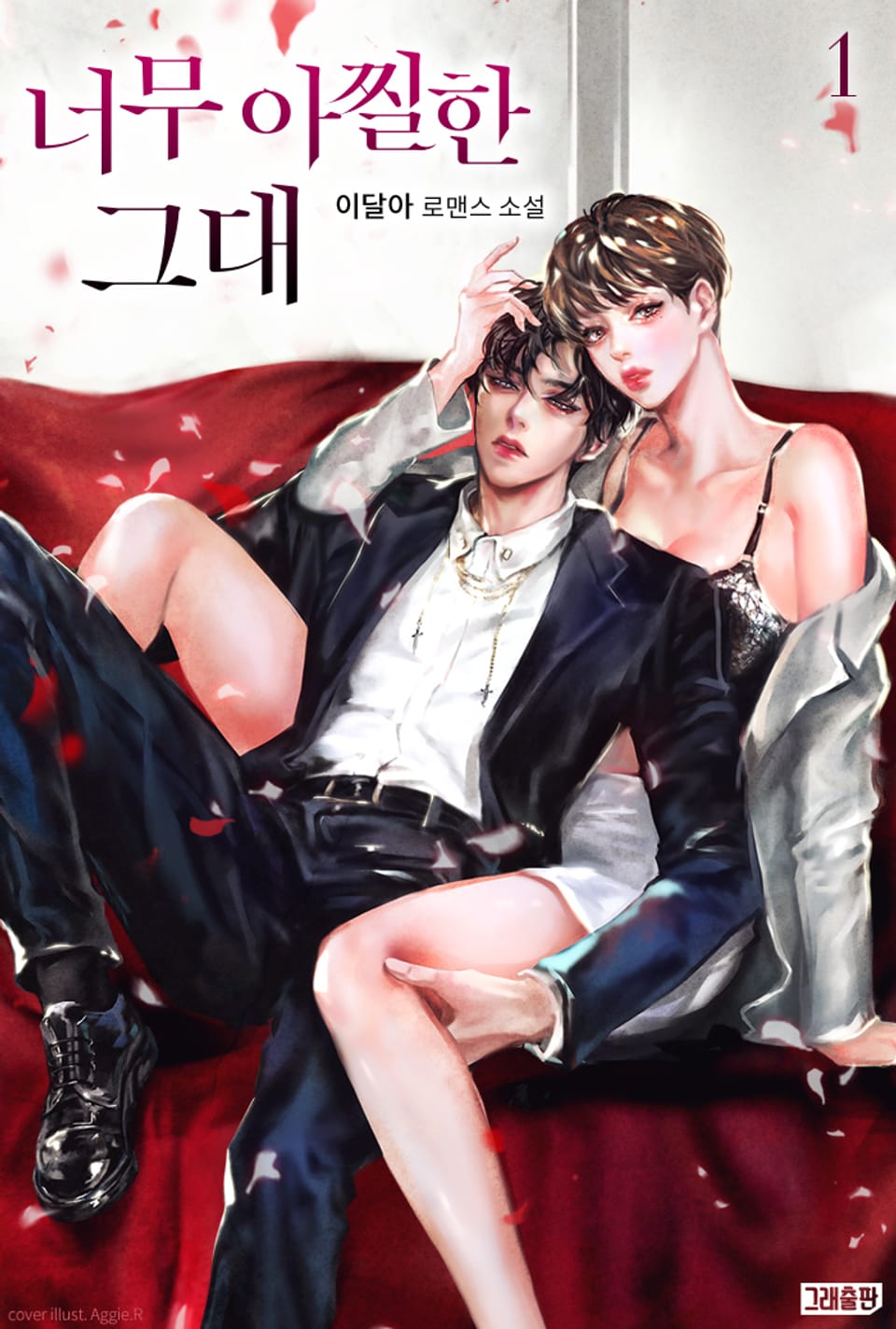 너무 아찔한 그대 1권