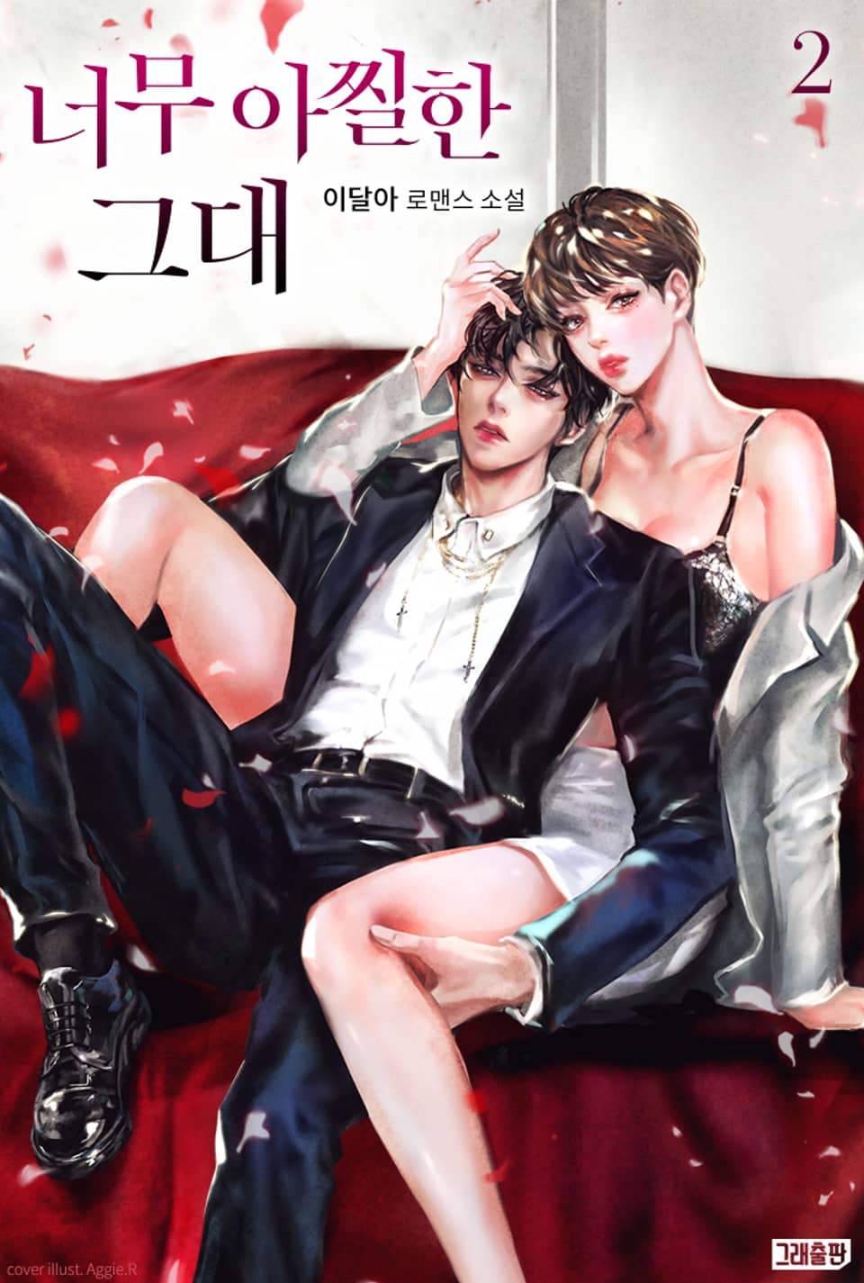 너무 아찔한 그대 2권