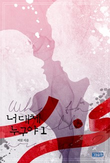 너 대체 누구야