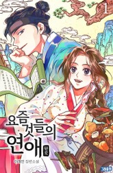 요즘 것들의 연애 표지 이미지