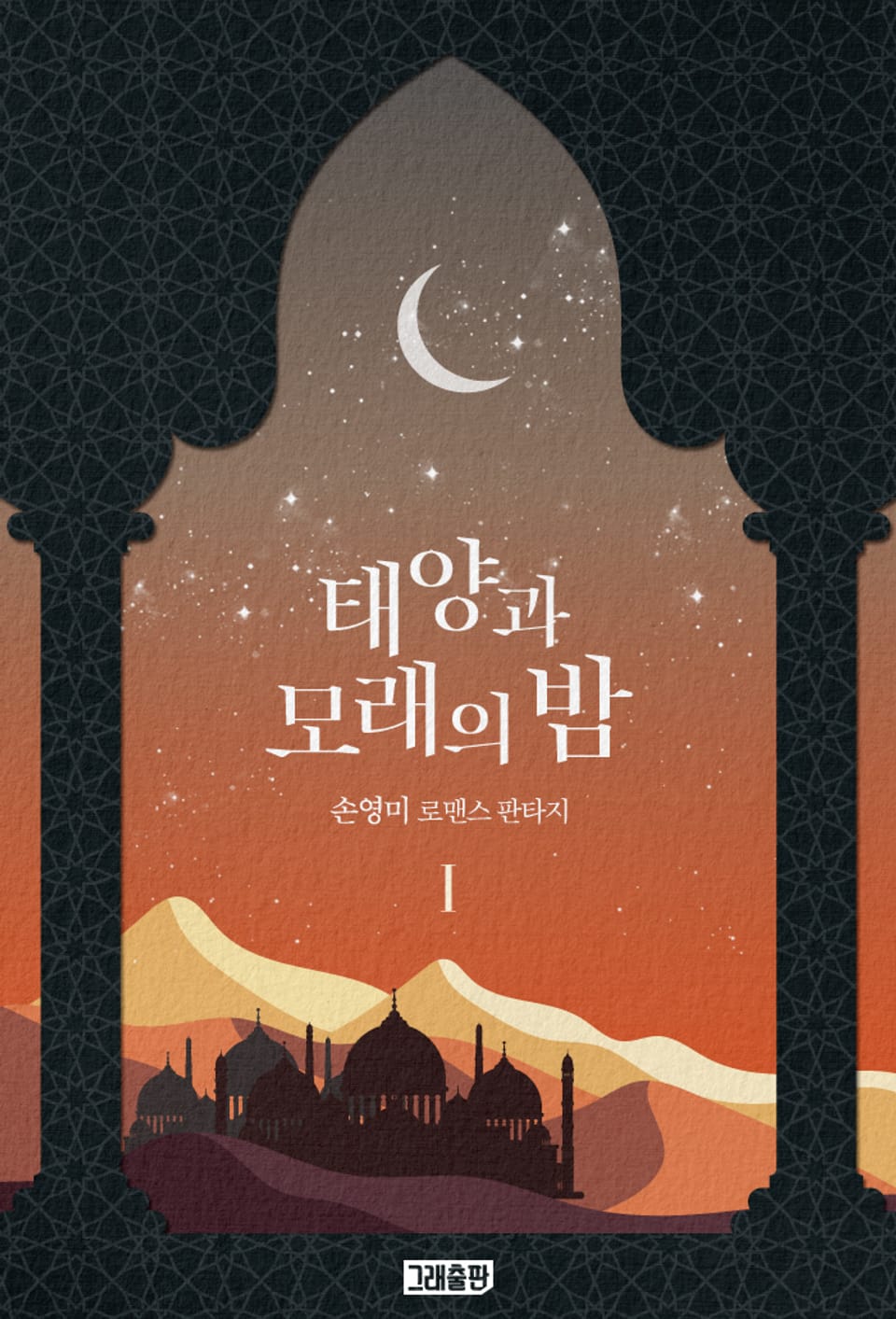 태양과 모래의 밤 1권