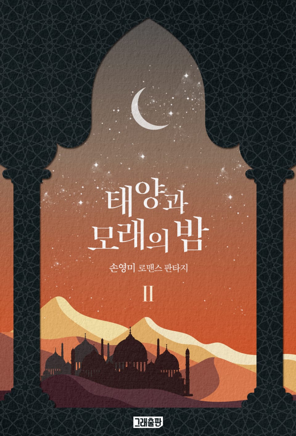 태양과 모래의 밤 2권 (완결)