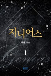 지니어스 표지 이미지