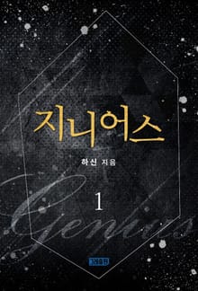 지니어스
