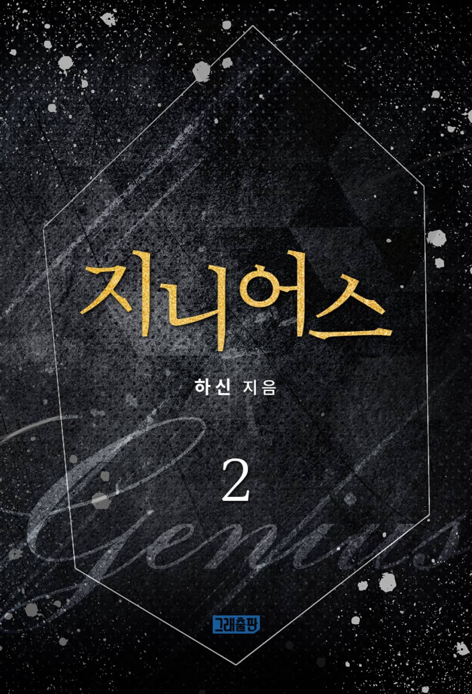 지니어스 2권 (완결)