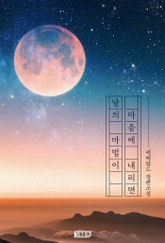 달의 마법이 마음에 내리면 표지 이미지