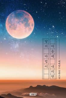 달의 마법이 마음에 내리면