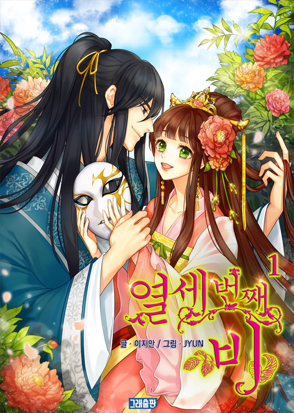 열세 번째 비 1권