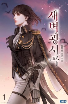 새벽광시곡