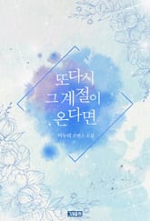 또다시 그 계절이 온다면 표지 이미지