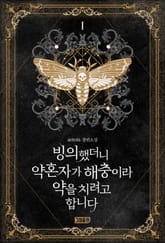 빙의했더니 약혼자가 해충이라 약을 치려고 합니다 표지 이미지