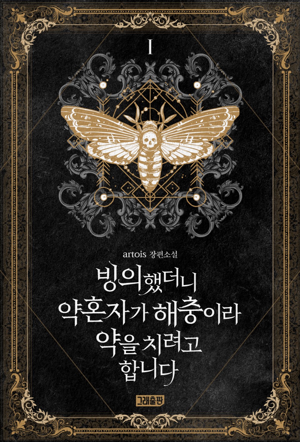 빙의했더니 약혼자가 해충이라 약을 치려고 합니다 1권