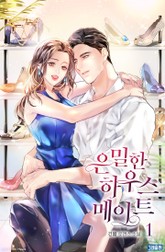 은밀한 하우스메이트 표지 이미지