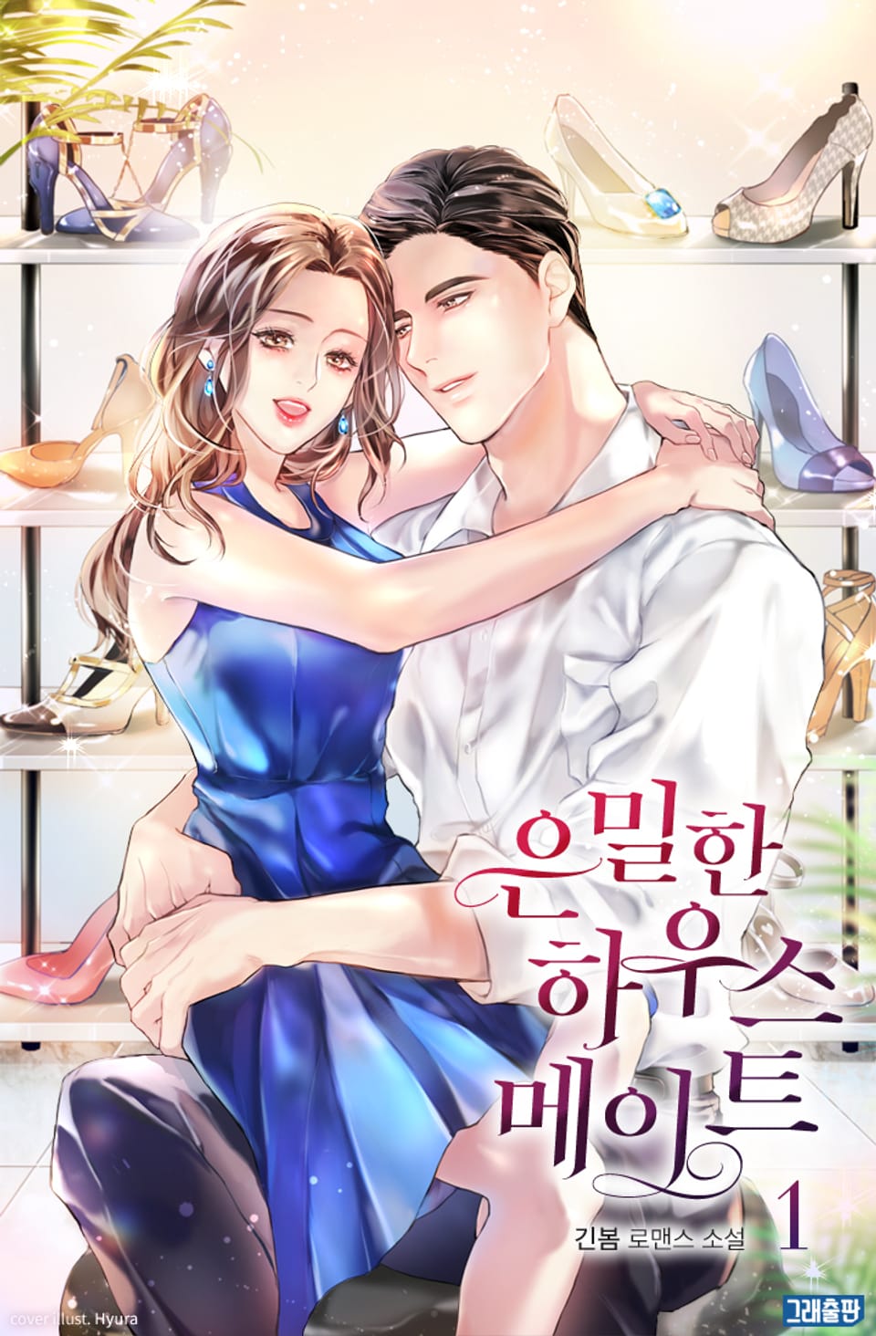 은밀한 하우스메이트 1권