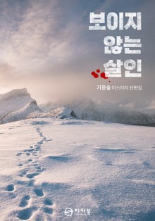 보이지 않는 살인