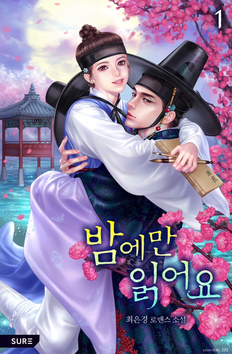 밤에만 읽어요 1권