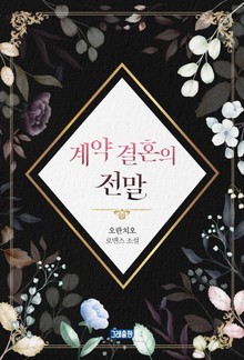 계약 결혼의 전말