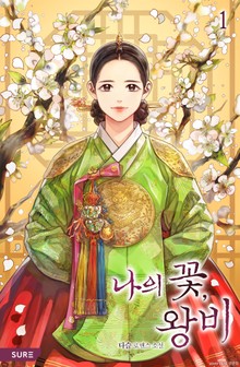 나의 꽃, 왕비