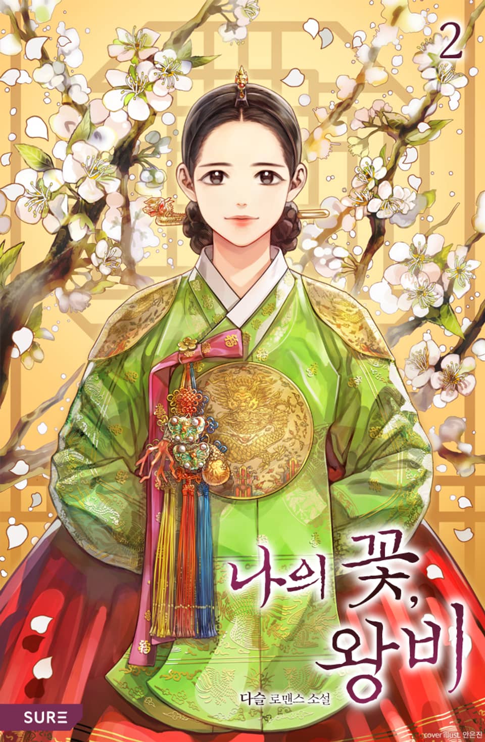 나의 꽃, 왕비 2권