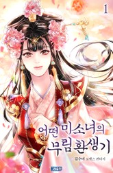 어떤 미소녀의 무림 환생기 표지 이미지