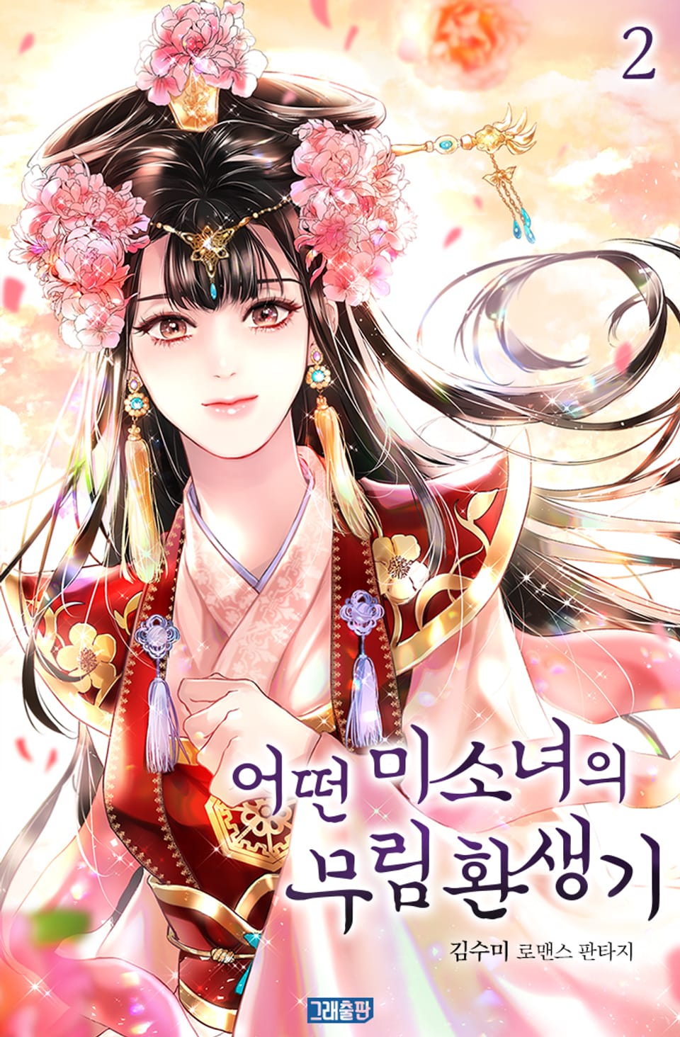 어떤 미소녀의 무림 환생기 2권