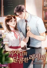 이사님의 달콤한 레시피 표지 이미지