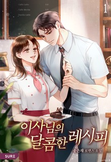 이사님의 달콤한 레시피