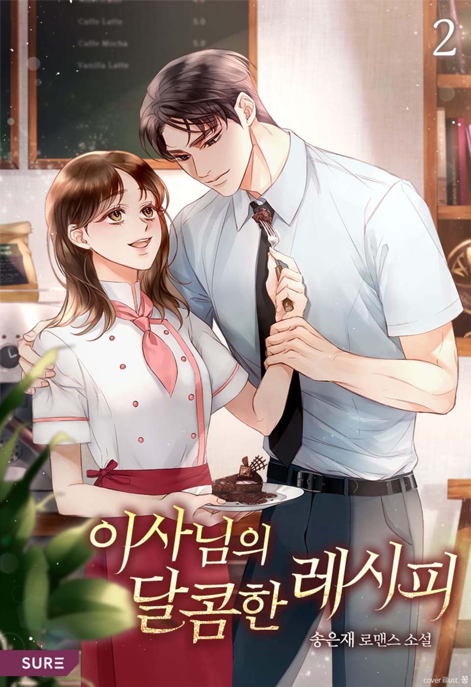 이사님의 달콤한 레시피 2권 (완결)