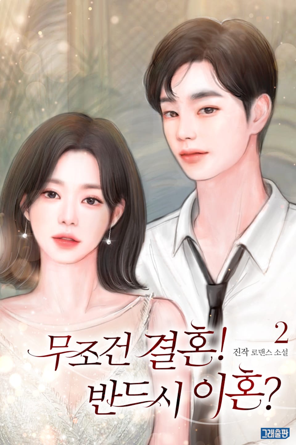 무조건 결혼! 반드시 이혼? 2권