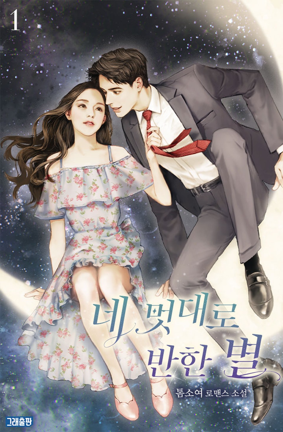 네 멋대로 반한 별 1권