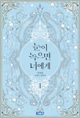 눈이 녹으면 너에게 표지 이미지