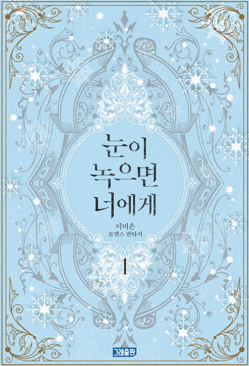 눈이 녹으면 너에게 1권