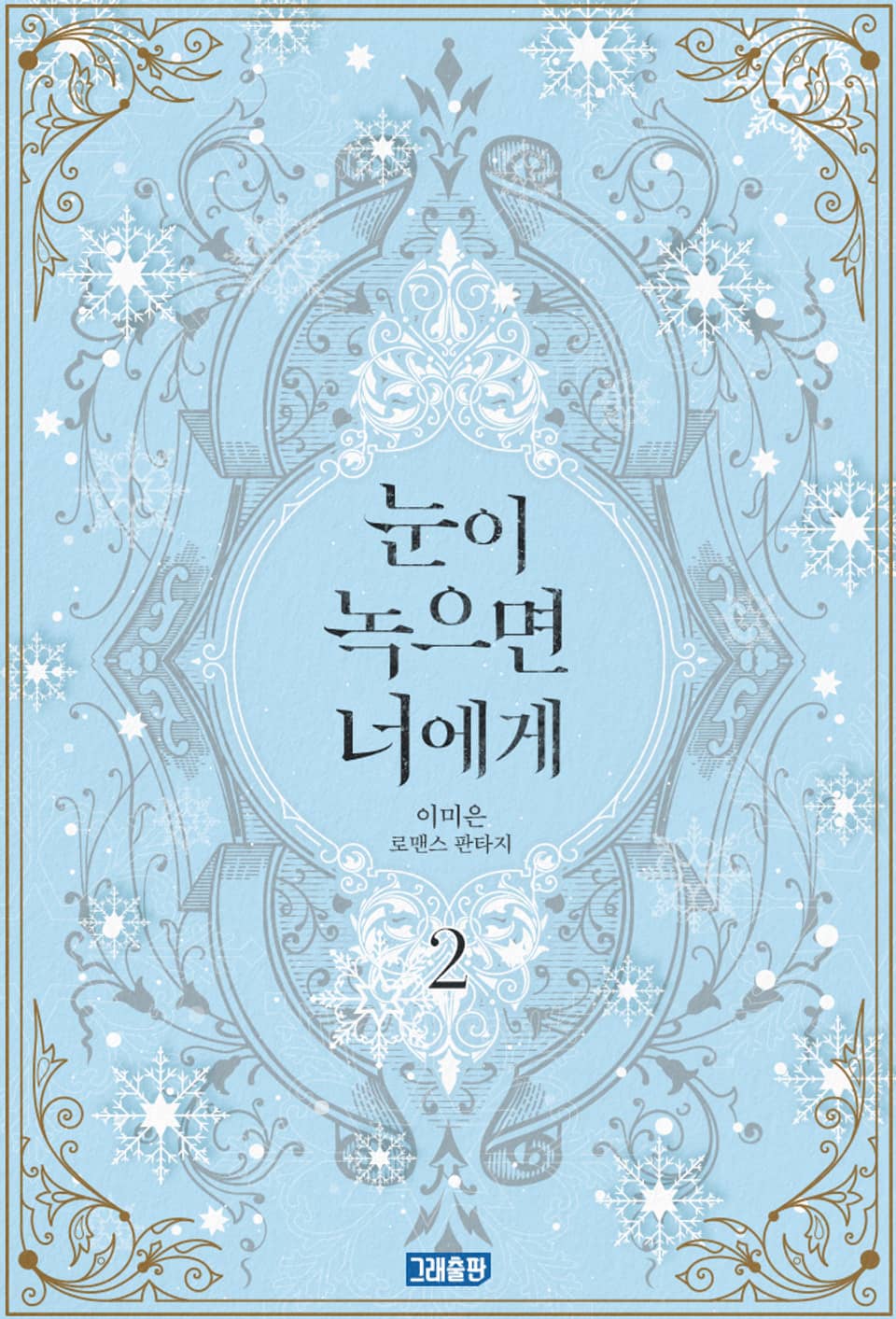 눈이 녹으면 너에게 2권