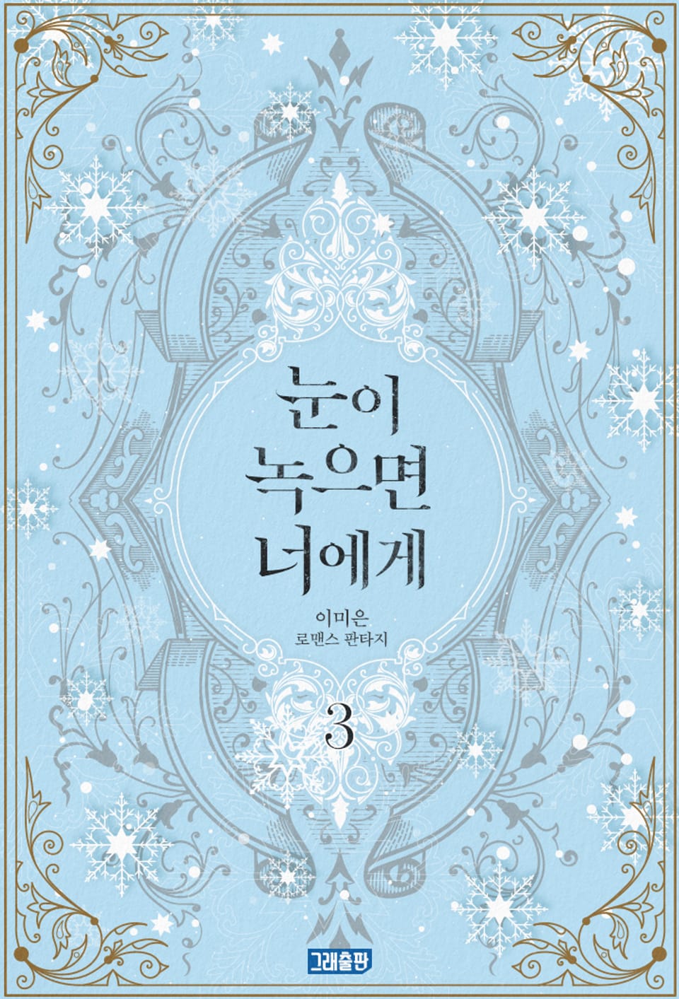 눈이 녹으면 너에게 3권