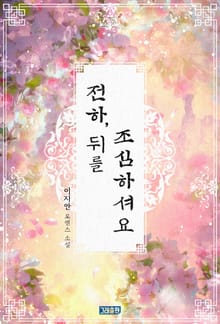 전하, 뒤를 조심하셔요