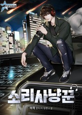 소리사냥꾼 표지 이미지