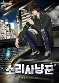 소리사냥꾼 10화