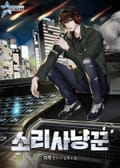 소리사냥꾼 12화