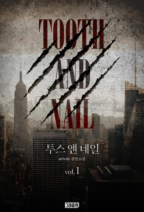 투스 앤 네일(Tooth and Nail) 표지 이미지