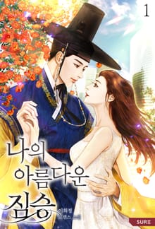 나의 아름다운 짐승