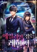 에일리언 잡는 레인저 1화