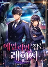 에일리언 잡는 레인저 표지 이미지