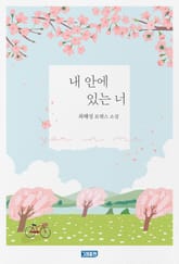 내 안에 있는 너 표지 이미지