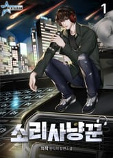 소리사냥꾼 표지 이미지