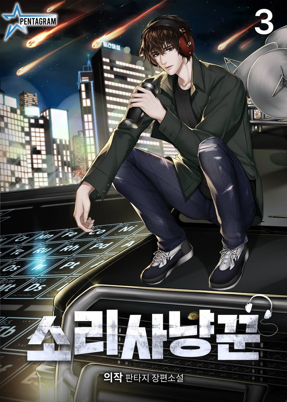 소리사냥꾼 3권