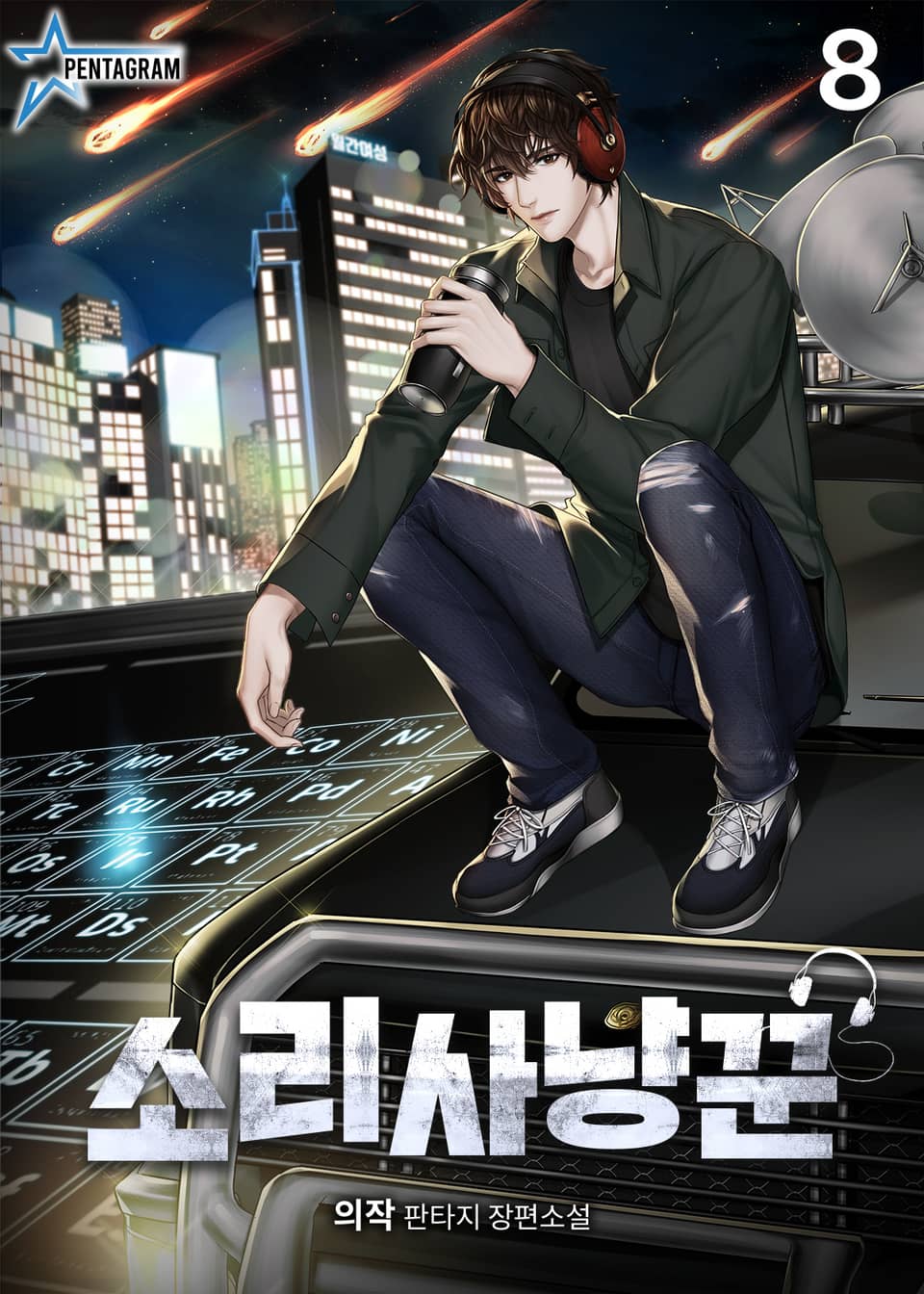 소리사냥꾼 8권